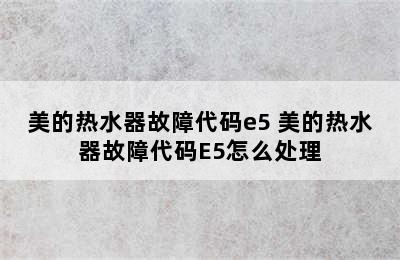 美的热水器故障代码e5 美的热水器故障代码E5怎么处理